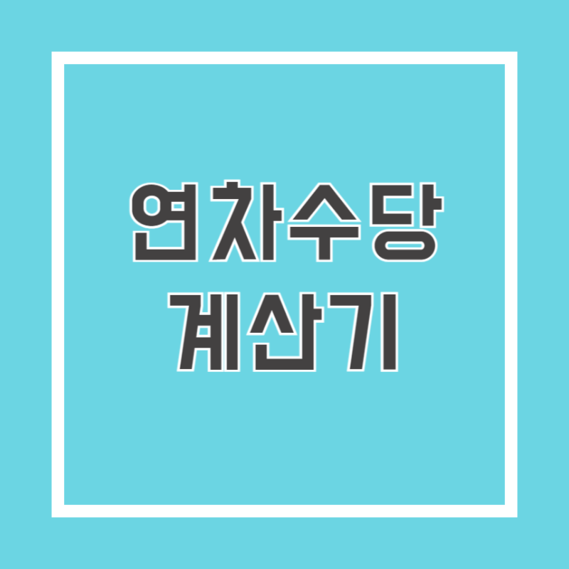 연차 수당 계산기