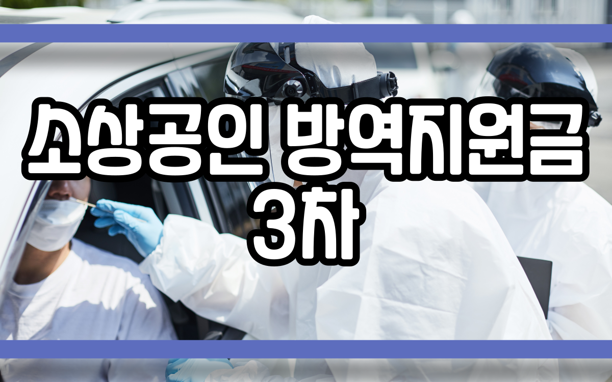 소상공인 방역지원금 3차
