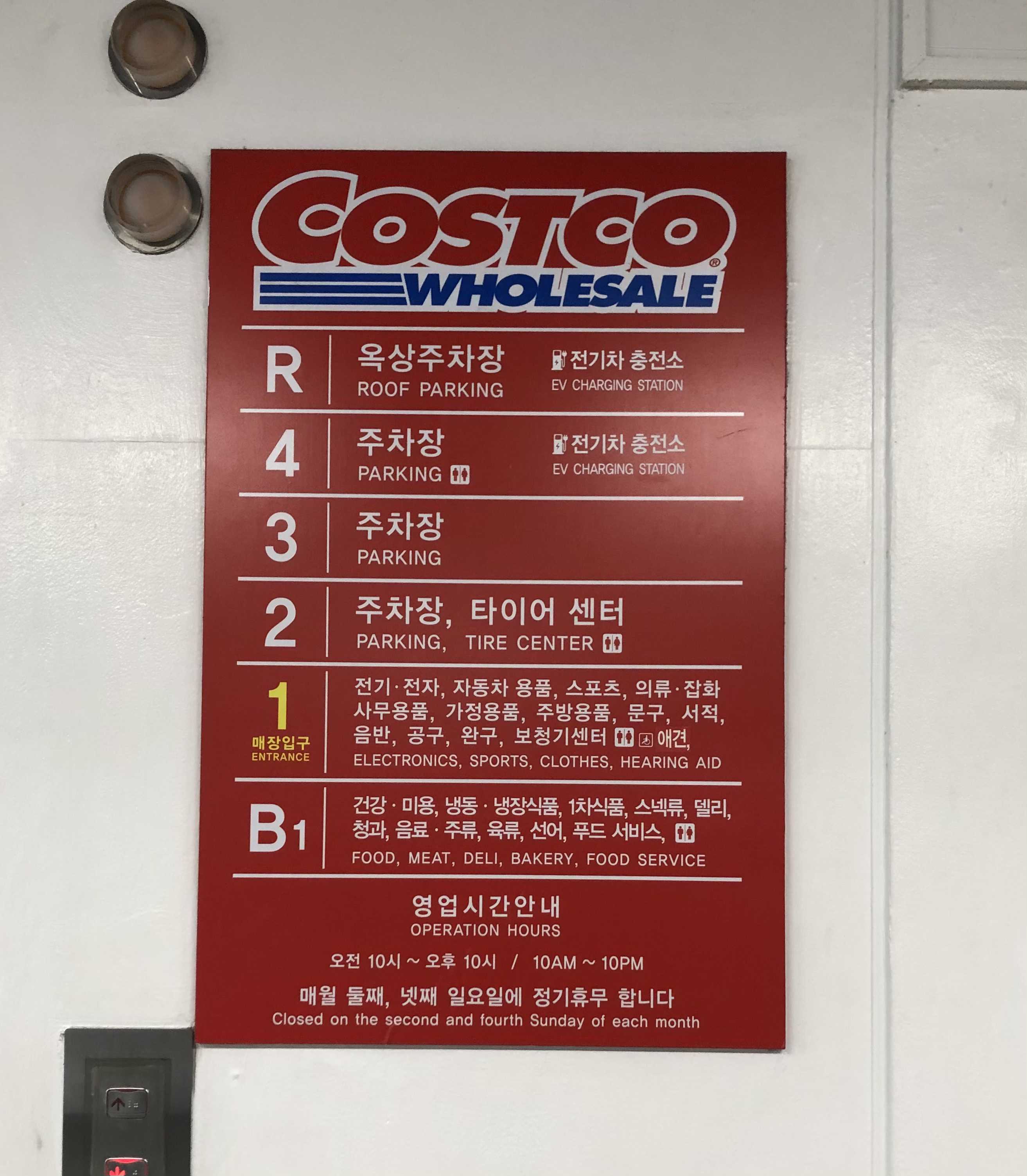  코스트코 대전점 휴무일 층별 안내 알아봅니다.