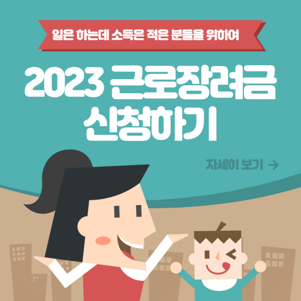 2023-근로장려금-신청