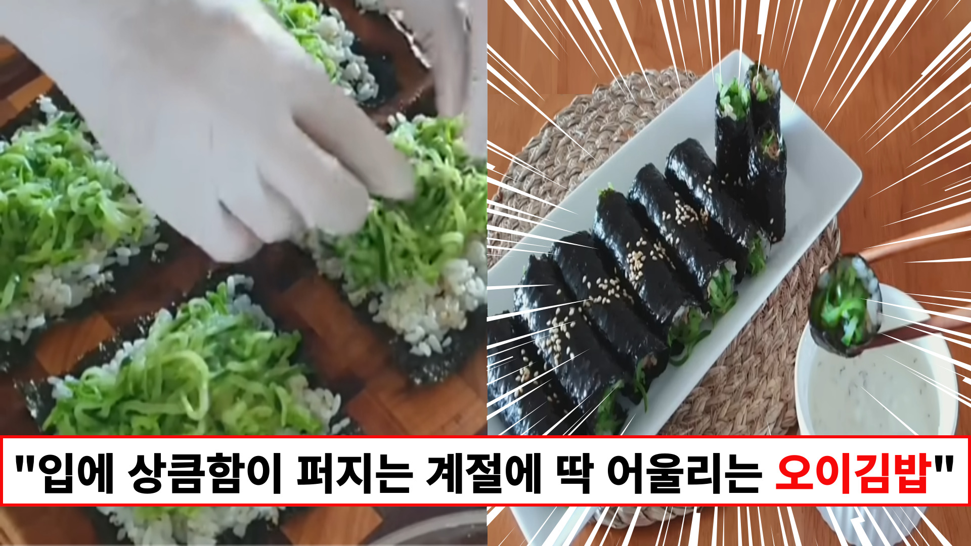 "기존 오이김밥의 물생김을 보완한 완벽 레시피입니다" 소풍 도시락으로 강추하는 오이김밥과 특별 소스 꿀팁