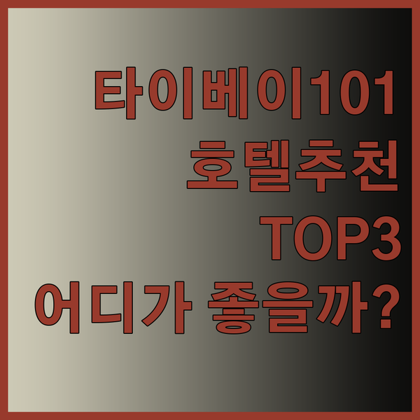 타이베이 101 근처 호텔 추천 TO