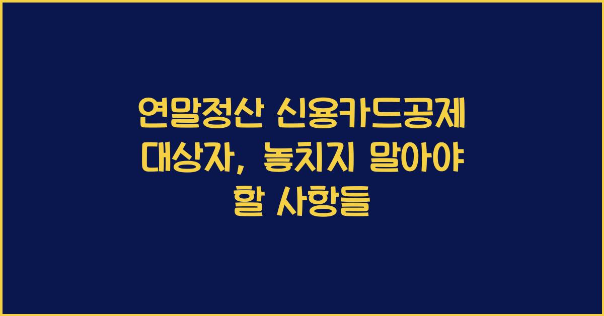 연말정산 신용카드공제 대상자
