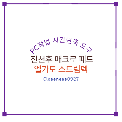 엘가토 스트림덱 추천