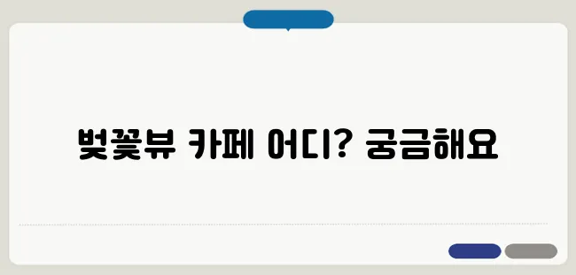 벚꽃이 아름다운 전국 카페 추천! 감성 벚꽃뷰 명소