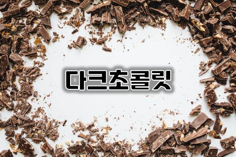 다크 초콜릿의 건강상의 이점과 주의할 점 알아두세요