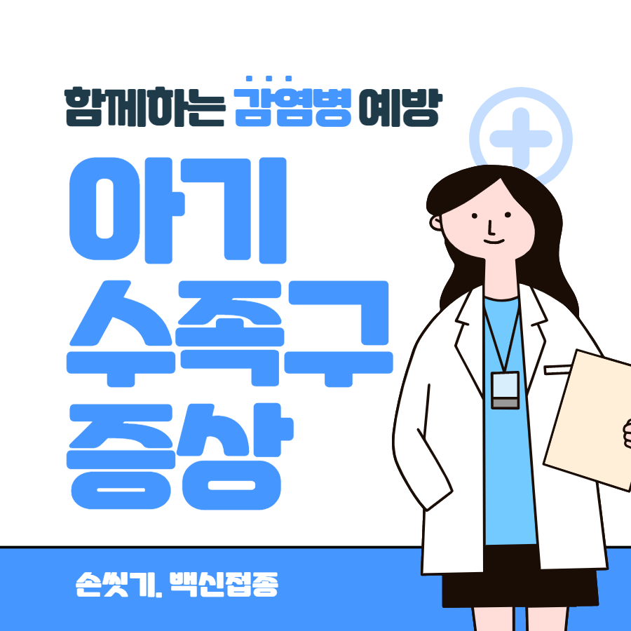 아기의 수족 질환