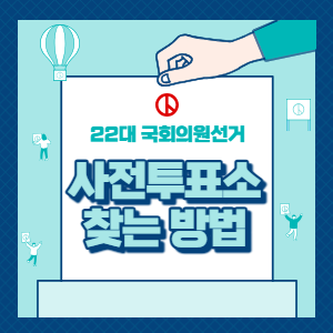 사전투표소-찾는방법-썸네일