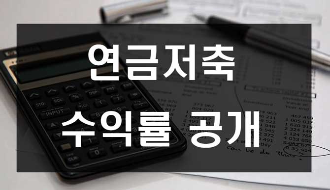  연금저축 수익률 분석