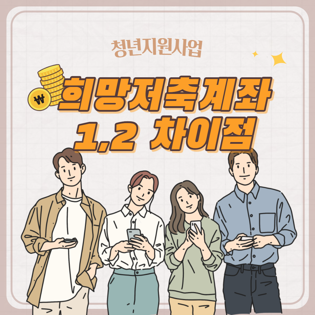 [청년지원사업] 희망저축계좌1과 희망저축계좌2의 차이점