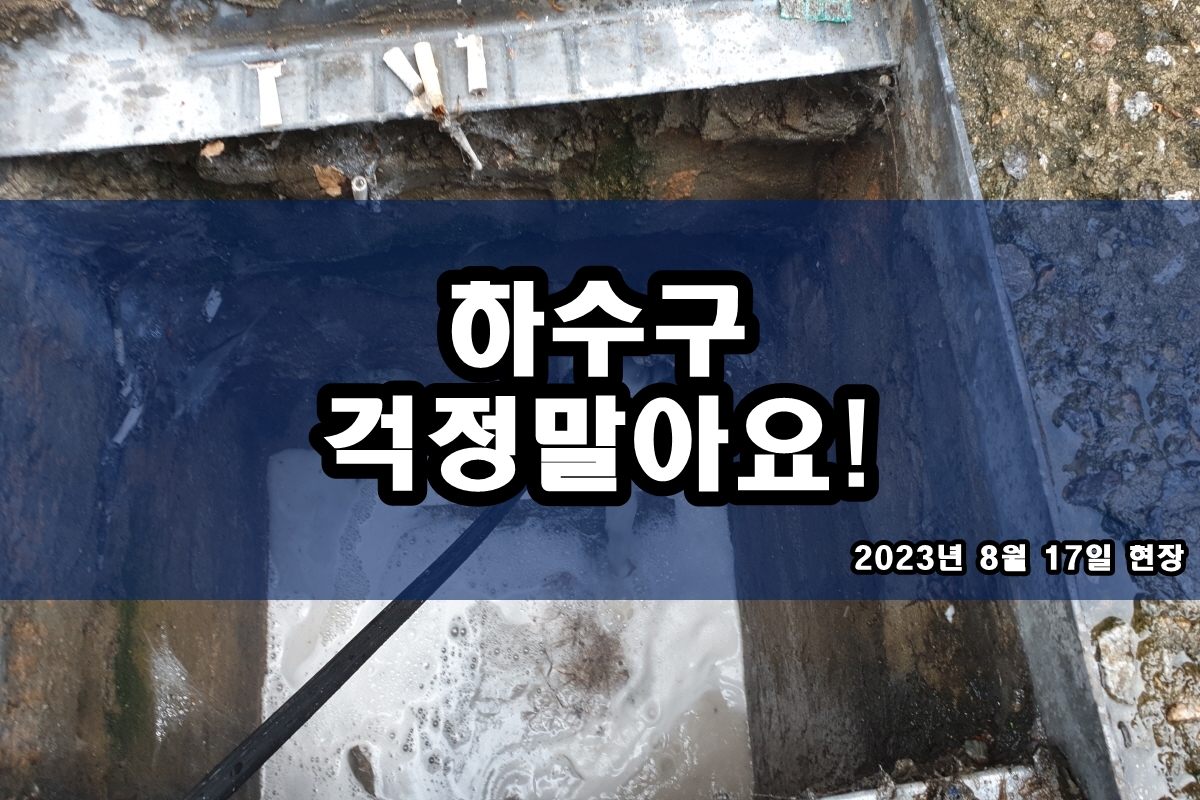  신월동 하수구 물왕동 정화조뚫기 어렵지 않아요