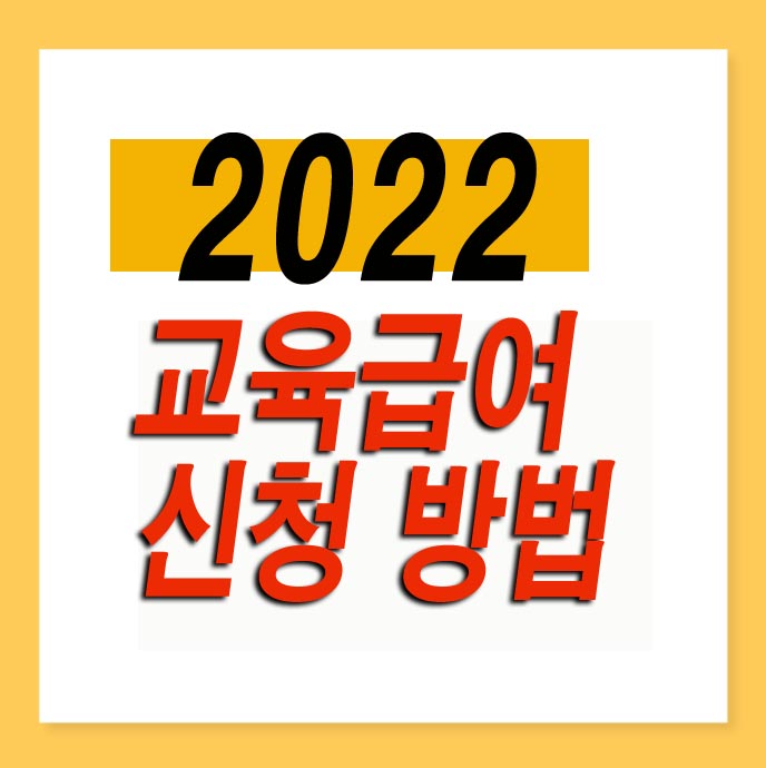 2022-교육급여-신청방법-신청자격-지급일
