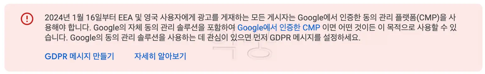 구글 애드센스 GDPR 메시지 안뜨도록 5분 안에 설정하는 방법1