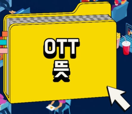 OTT 뜻