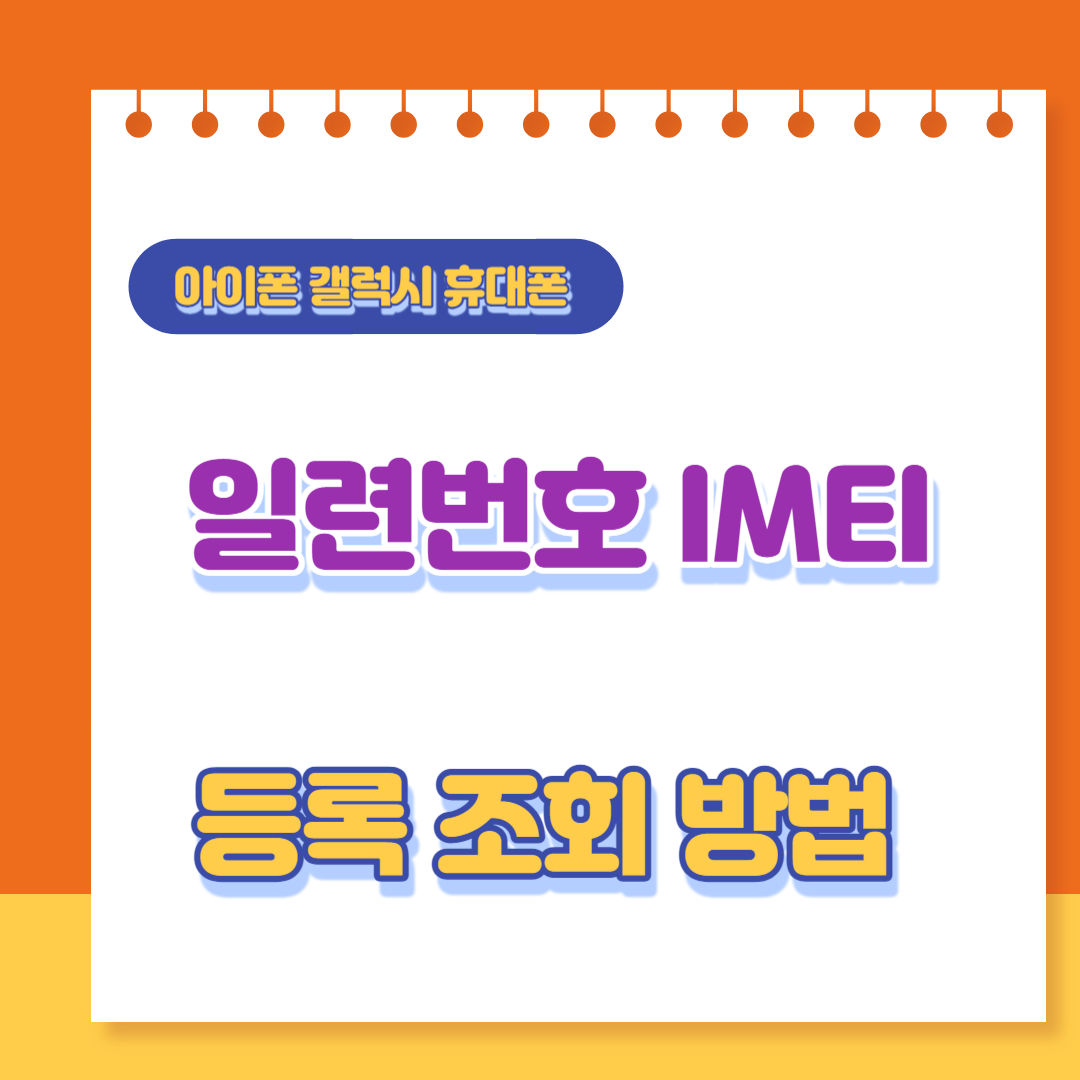  아이폰 갤럭시 분실폰 일련번호 imei 조회 사전등록 방법 ( imei.kr )