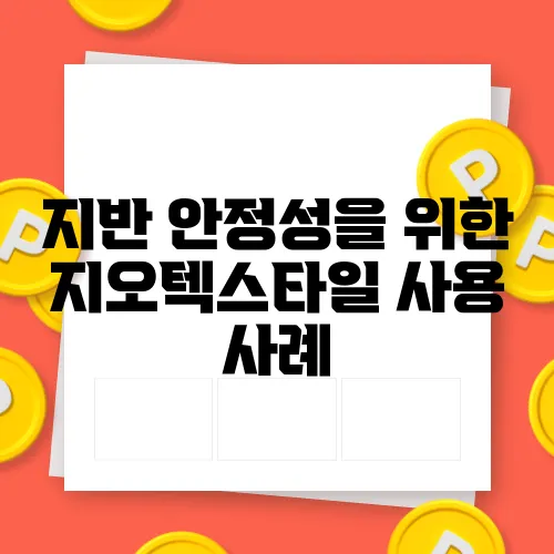 지반 안정성을 위한 지오텍스타일 사용 사례