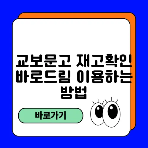 교보문고 재고확인 바로드림 이용하는 방법