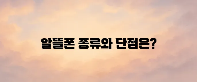 알뜰폰 통신사 종류 순위 및 단점 알아보기