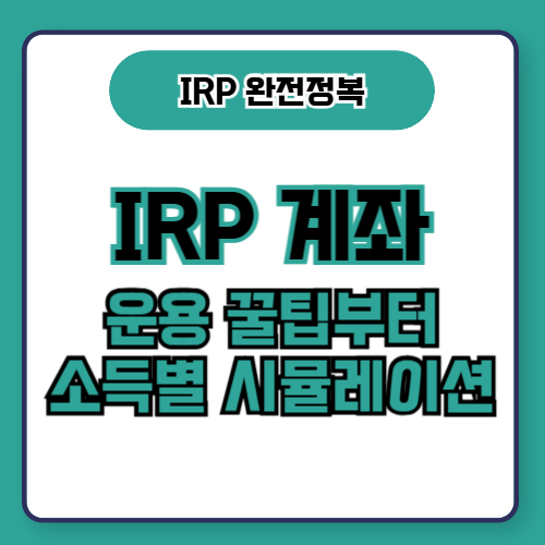 진한 남색 배경 위에 고대비 흰 텍스트 ‘IRP 꿀팁!’과 소득 구간 그래프 아이콘 및 계산기 아이콘이 배치된 2D 일러스트 썸네일 이미지