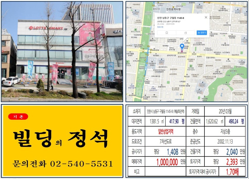  [인천시 하이마트 100억 꼬마빌딩 실거래가 조회] 구월동 1145-8 (예술회관역) 100억 원, 평당 2,393만 원 매매되었습니다. GTX-B 수도권광역급행철도 인천시청