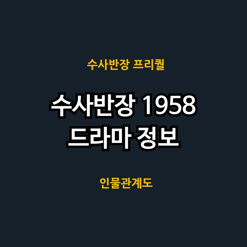 수사반장 1958 드라마 정보 몇부작 인물관계도 등장인물
