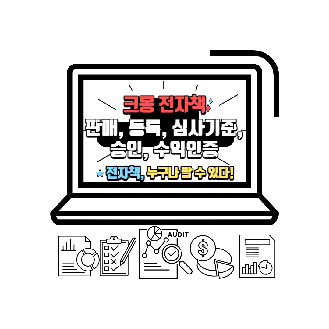  크몽 전자책 판매, 등록, 심사기준, 승인, 수익인증