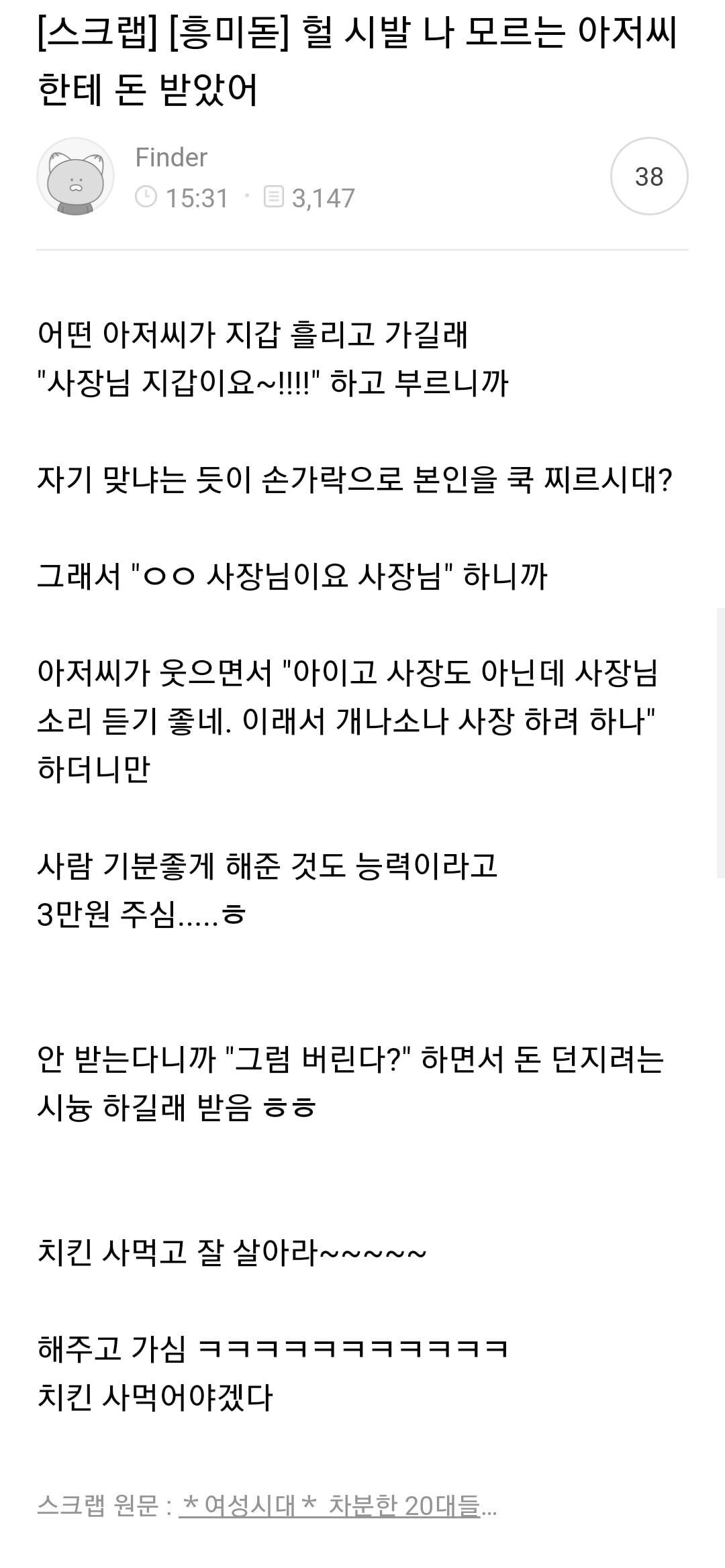  헐 시발 나 모르는 아저씨한테 돈 받았어