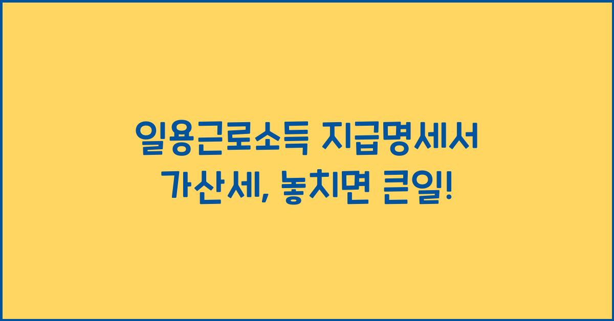 일용근로소득 지급명세서 가산세