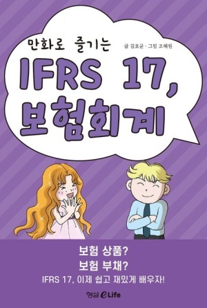  BOOK TALK - 글 김호균 그림 조혜원, 만화로 즐기는 IFRS 17 보험회계