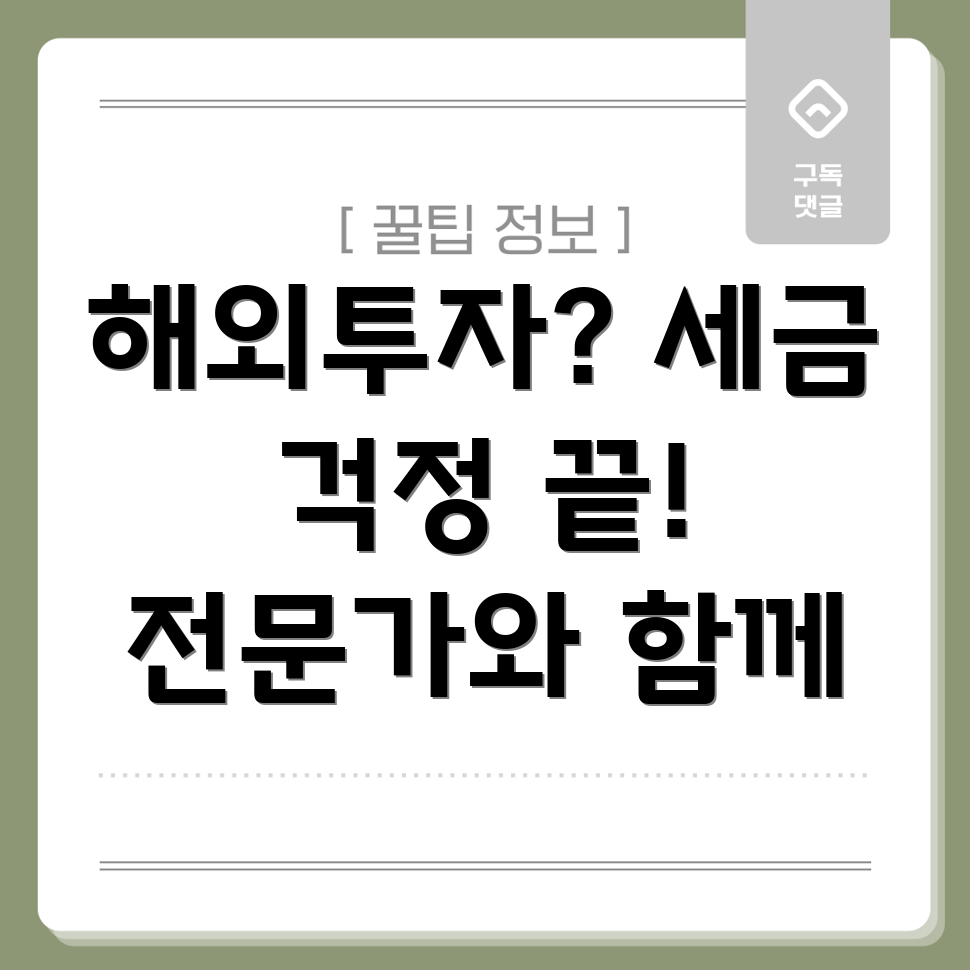 해외투자 세금 관리