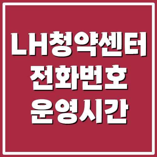  LH 청약센터 전화번호 운영시간