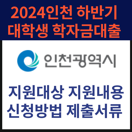 2024인천시 하반기 대학생 학자금대출 지원대상 지원내용 신청방법 제출서류