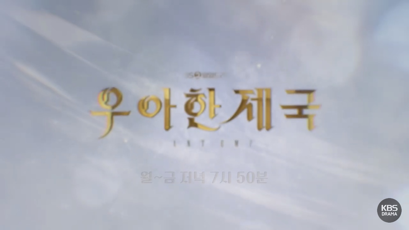 우아한 제국-시청률-44회(출처-공식홈)