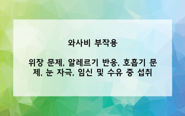 와사비 부작용 사진