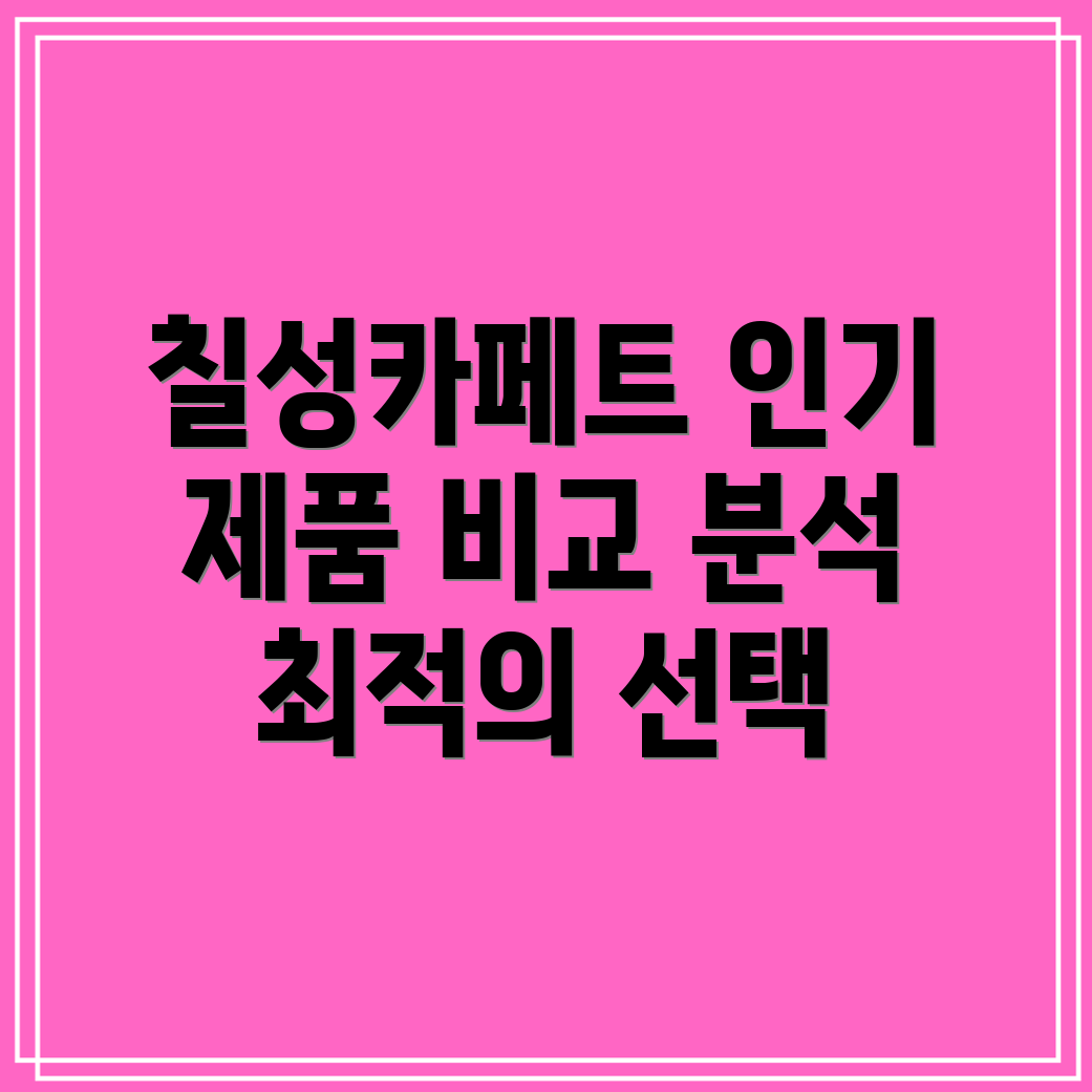 동대문칠성카페트인기제품비교분석당신의공간에맞는최적의선택은