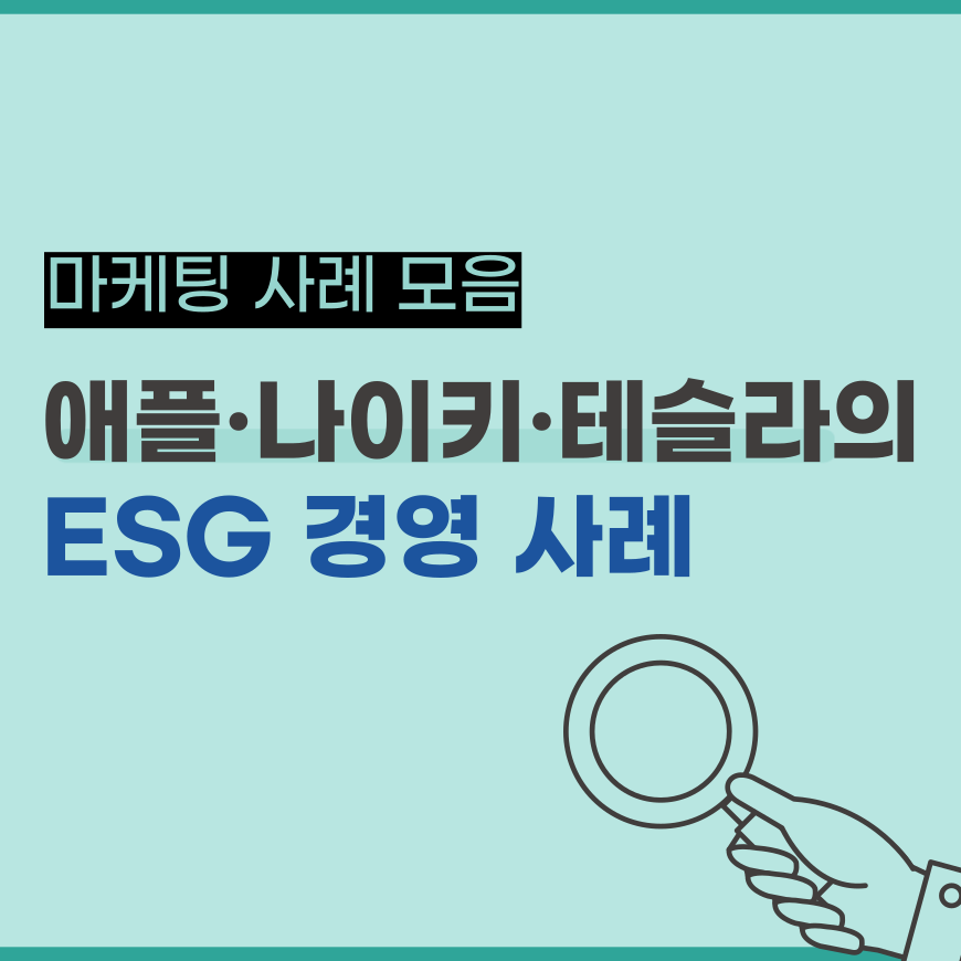  애플, 나이키, 테슬라의 사례에서 배우는 ESG 경영 사례