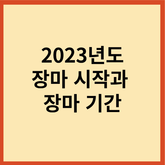 2023년 장마 시작과 장마 기간