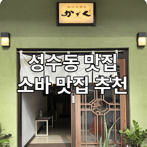 성수동 맛집 &#39;가조쿠&#39; 소바 맛집 확인