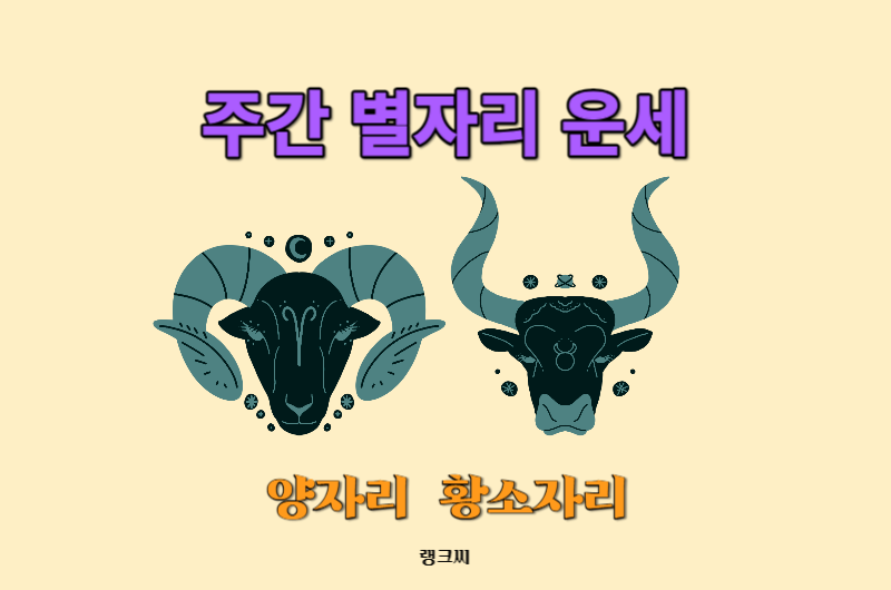 2023년 11월 둘째주 주간 별자리운세-양자리 황소자리운세 보기