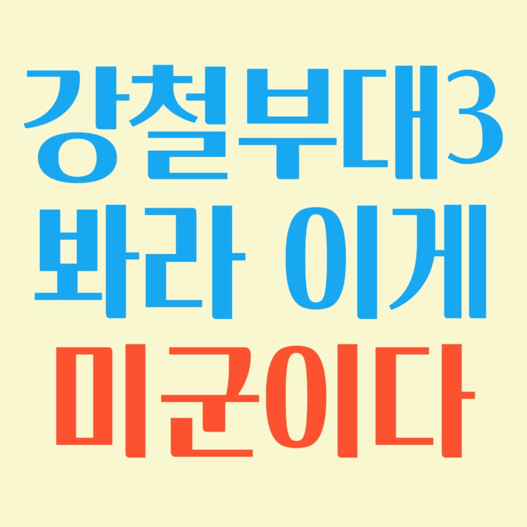 강철부대3