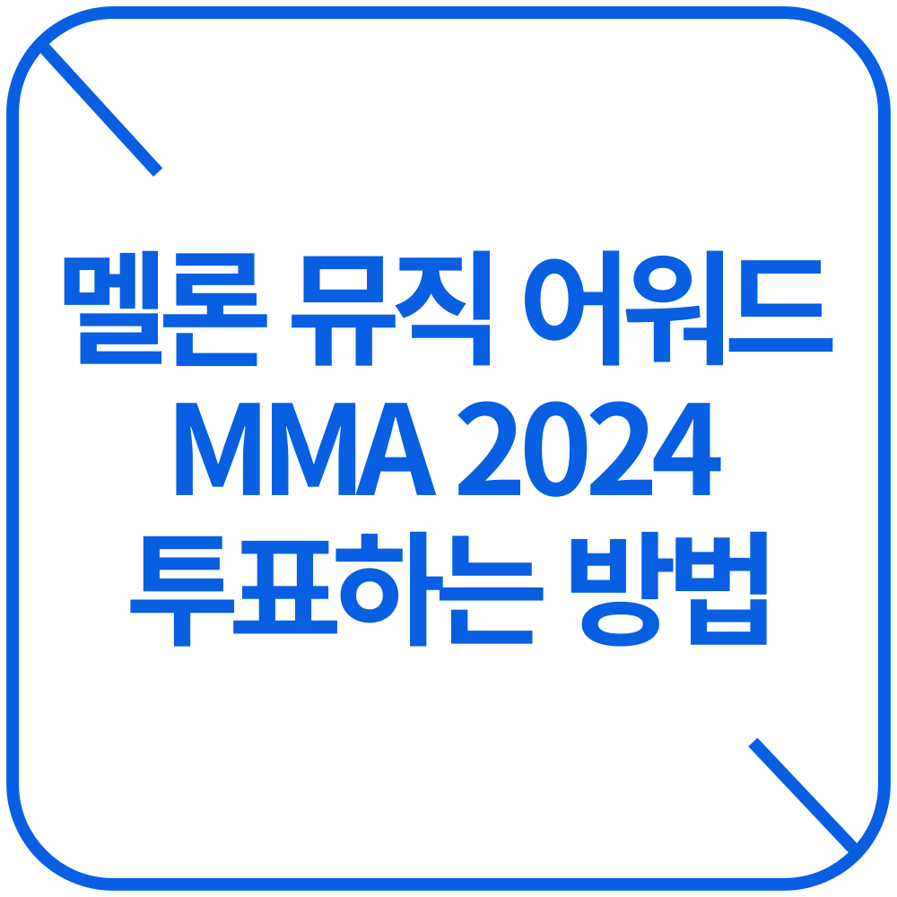 멜론 뮤직 어워드 투표
