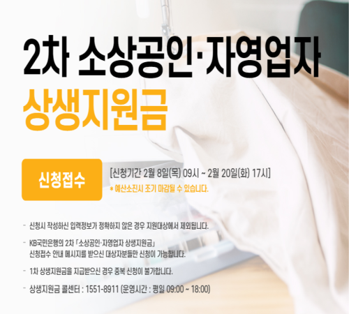  국민은행 2차 소상공인 상생지원금 홈페이지 신청 입금일 (2/8~2/20)