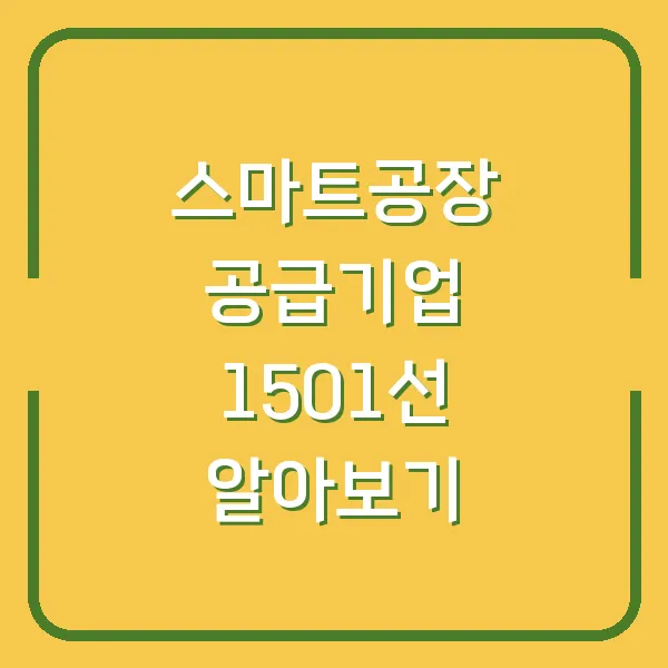 스마트공장 공급기업 1501선 알아보기