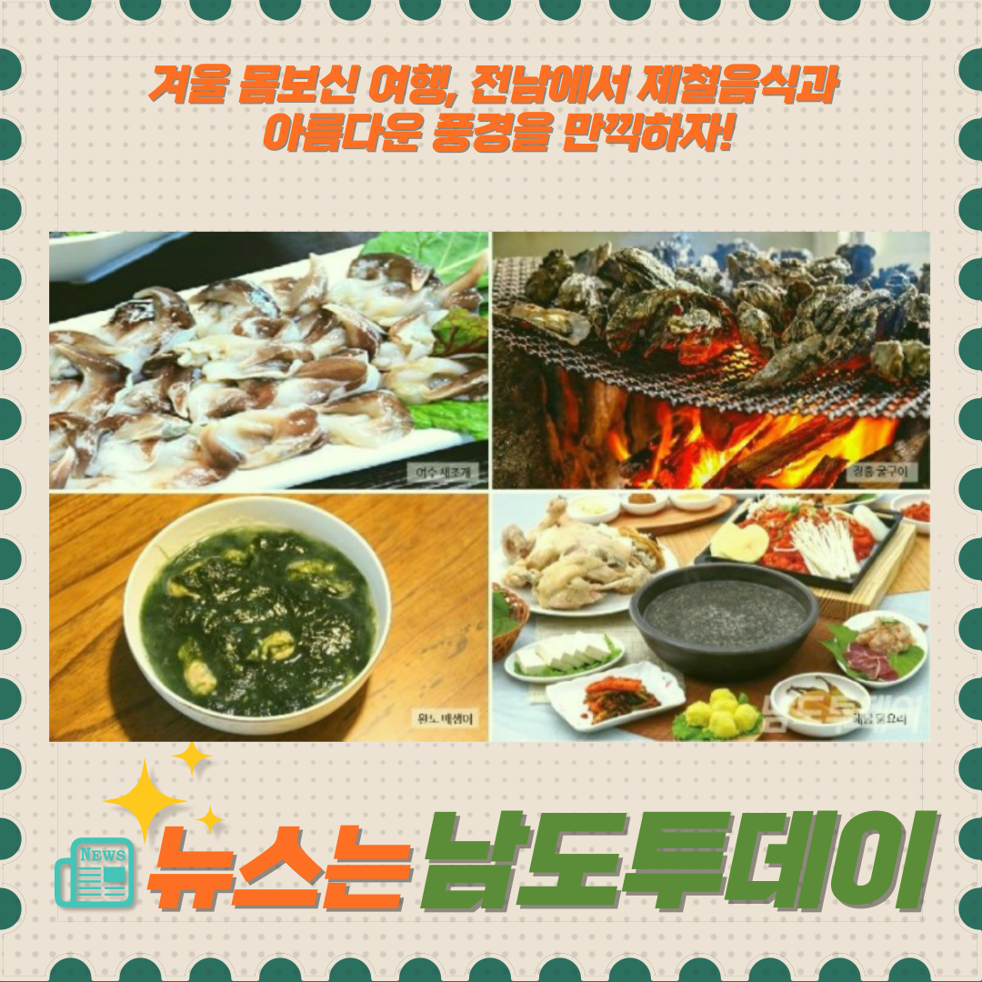  전라남도의 겨울 맛집, 여수에서 완도까지! 이달의 추천관광지로 선정-남도투데이
