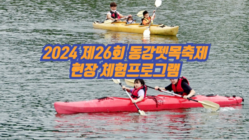 2024 제26회 동강뗏목축제 현장 체험프로그램