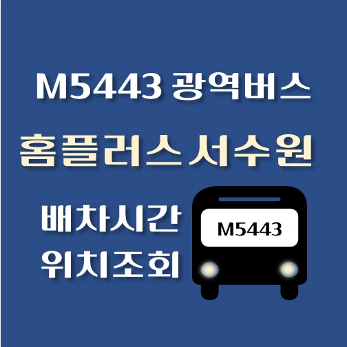 썸네일-M5443-광역버스-홈플러스서수원점-정류장-위치-배차시간-안내