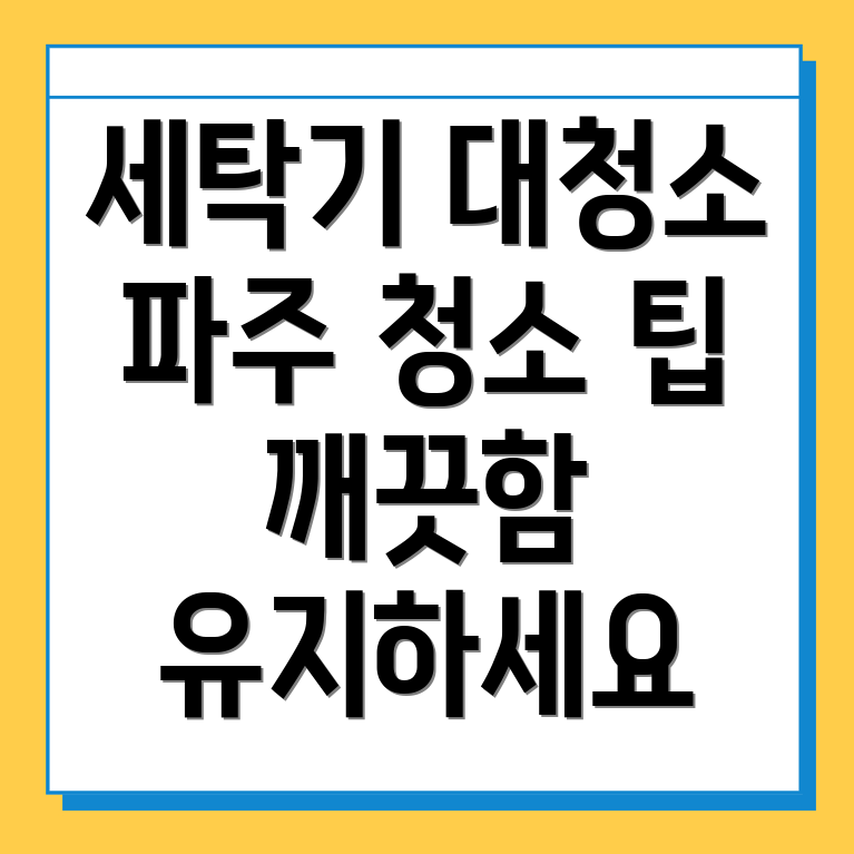 세탁기 청소