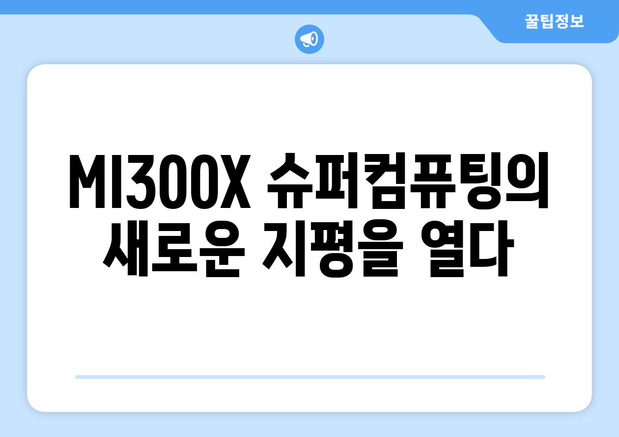 MI300X 슈퍼컴퓨팅의 새로운 지평을 열다