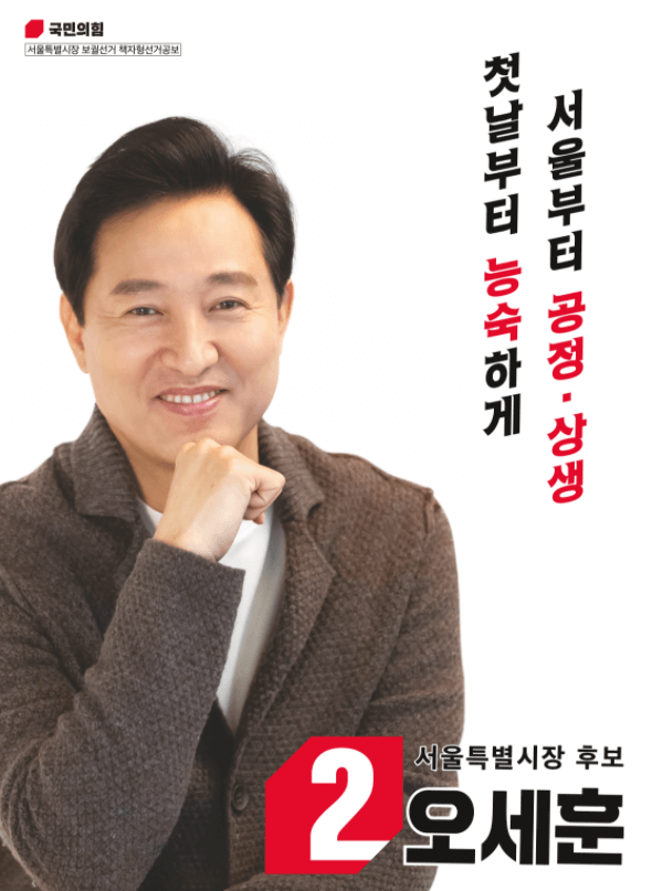  오세훈 서울시장 후보 2번 다시 서울시장 공약 포스터