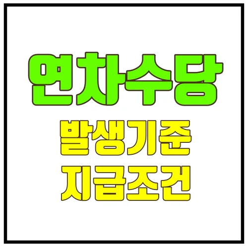 연차수당지급조건발생기준